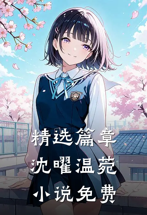 精选篇章沈曜温菀小说免费
