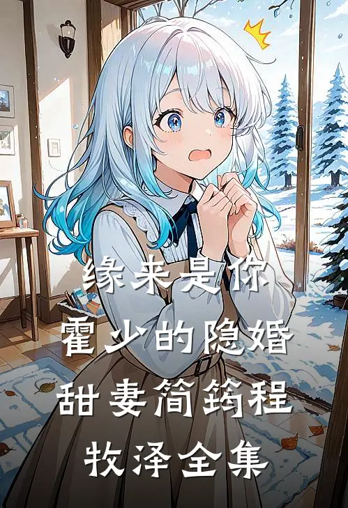 缘来是你，霍少的隐婚甜妻简筠程牧泽 全集
