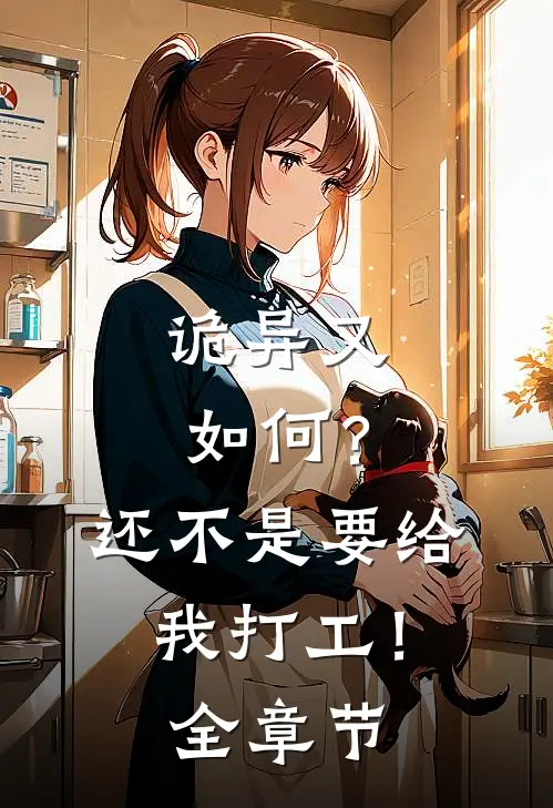 诡异又如何？还不是要给我打工！全章节
