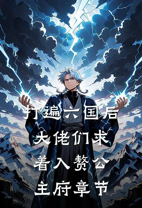 打遍六国后，大佬们求着入赘公主府章节