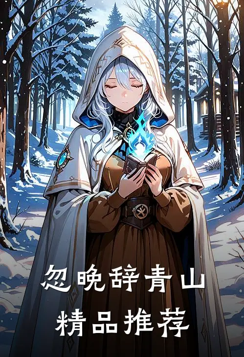 忽晚辞青山精品推荐