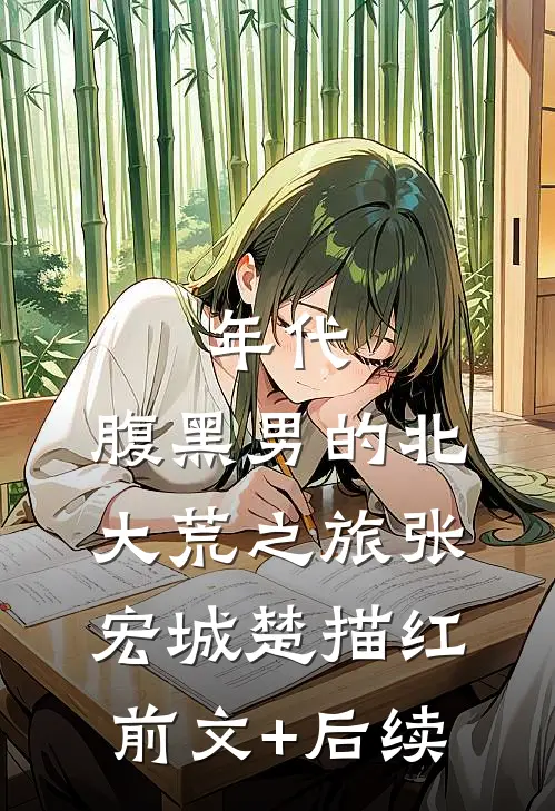 年代：腹黑男的北大荒之旅张宏城楚描红前文+后续