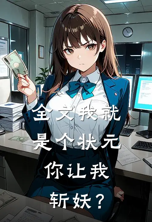 全文我就是个状元，你让我斩妖？