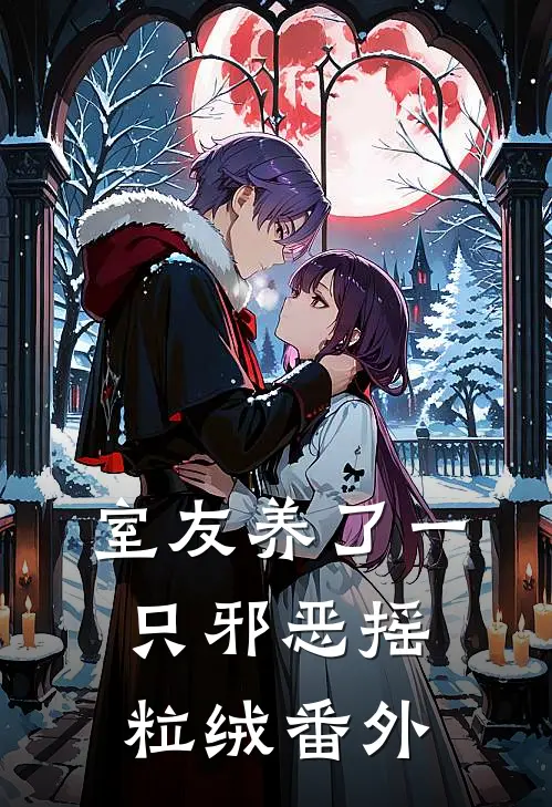 室友养了一只邪恶摇粒绒 番外