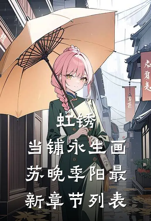 虹锈：当铺永生画苏晚季阳最新章节列表