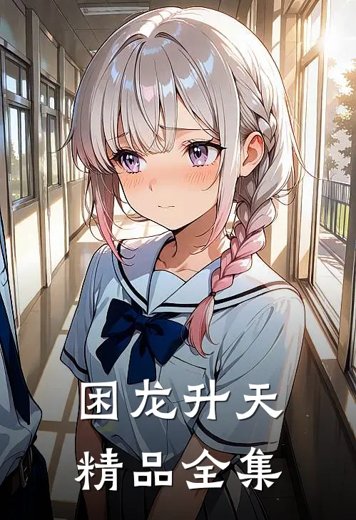 困龙升天精品全集