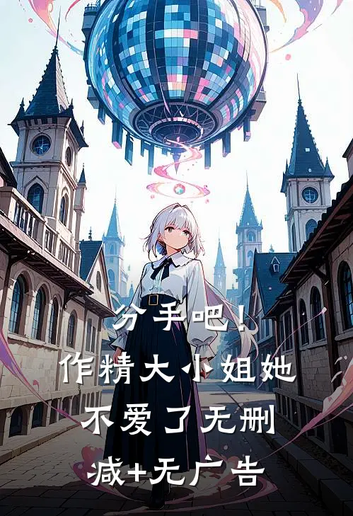 分手吧！作精大小姐她不爱了无删减+无广告