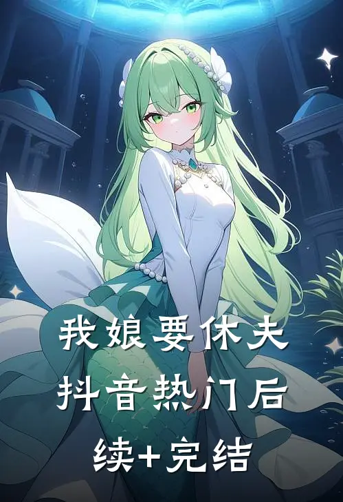 我娘要休夫抖音热门后续+完结