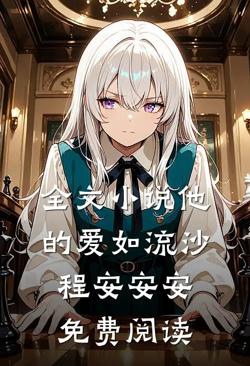 全文小说他的爱如流沙程安安安免费阅读