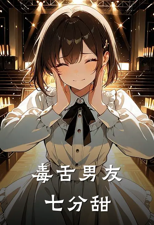毒舌男友七分甜