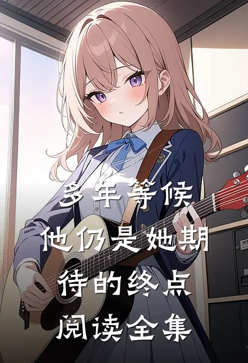 多年等候，他仍是她期待的终点阅读全集