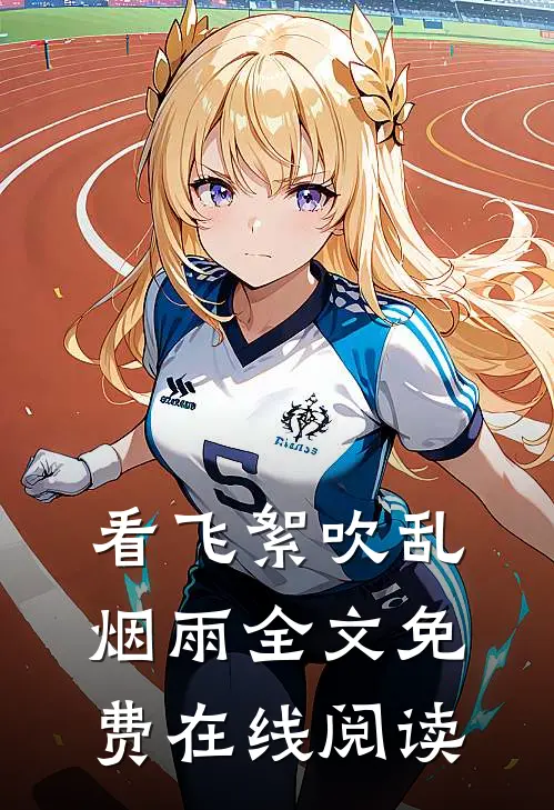 看飞絮吹乱烟雨全文免费在线阅读