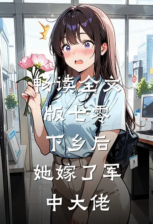 畅读全文版七零：下乡后，她嫁了军中大佬