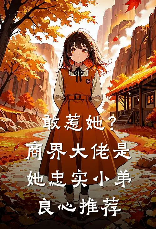 敢惹她？商界大佬是她忠实小弟良心推荐