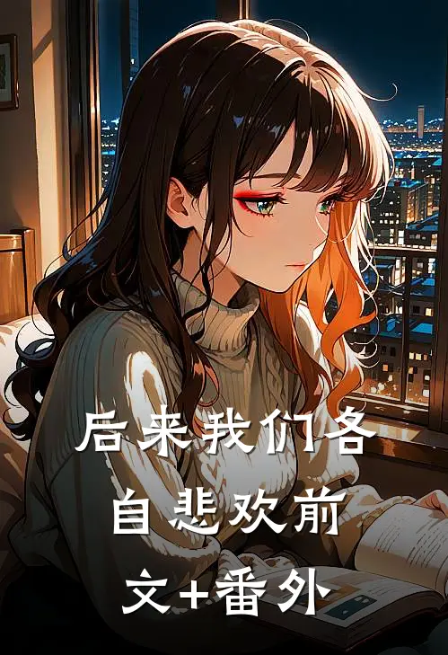 后来我们各自悲欢前文+番外