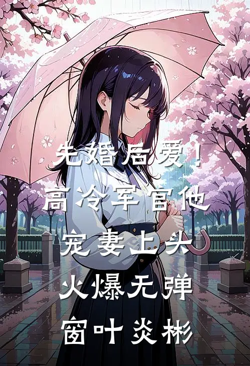先婚后爱！高冷军官他宠妻上头火爆无弹窗叶炎彬
