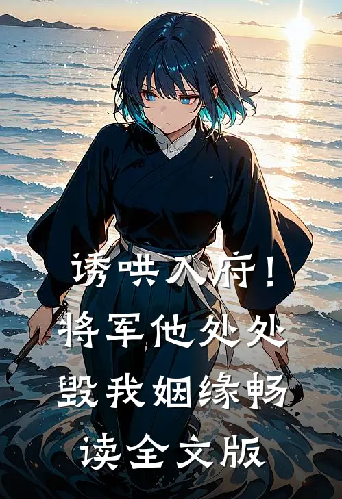 诱哄入府！将军他处处毁我姻缘畅读全文版