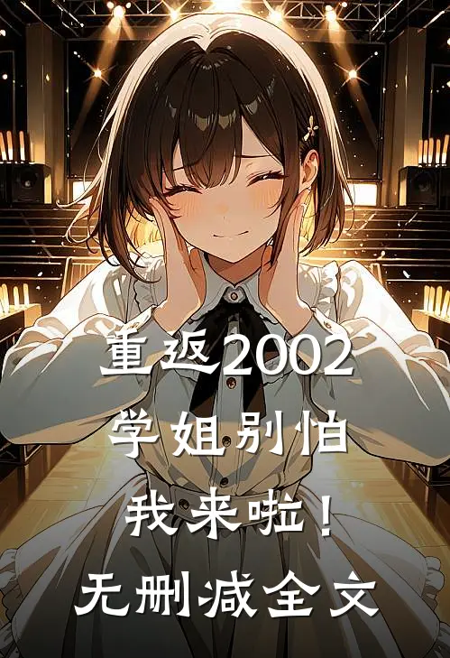 重返2002：学姐别怕我来啦！无删减全文