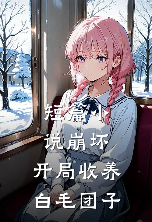 短篇小说崩坏：开局收养白毛团子