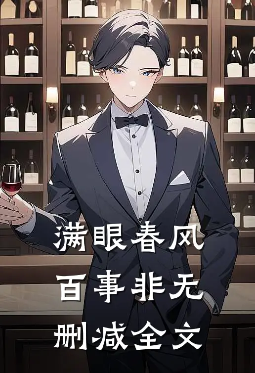 满眼春风百事非无删减全文