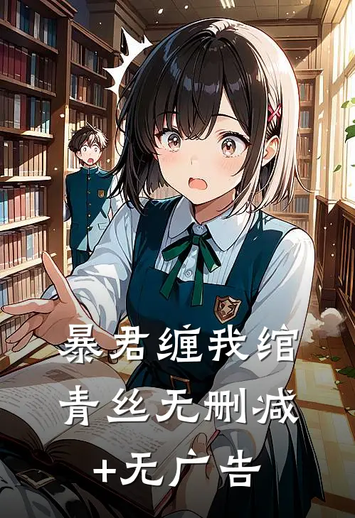 暴君缠我绾青丝无删减+无广告