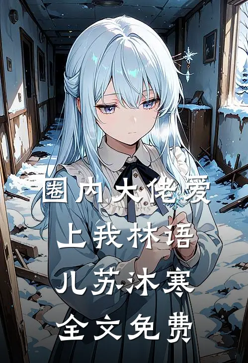 圈内大佬爱上我林语儿苏沐寒全文免费