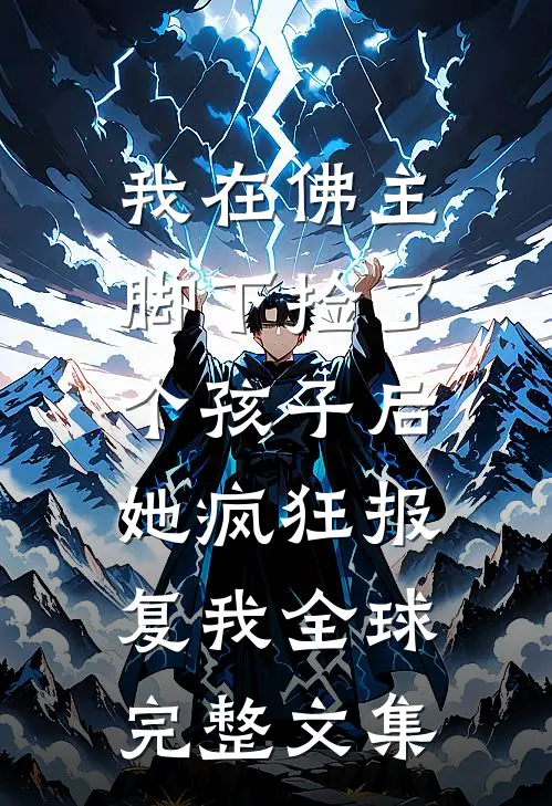 我在佛主脚下捡了个孩子后，她疯狂报复我全球完整文集