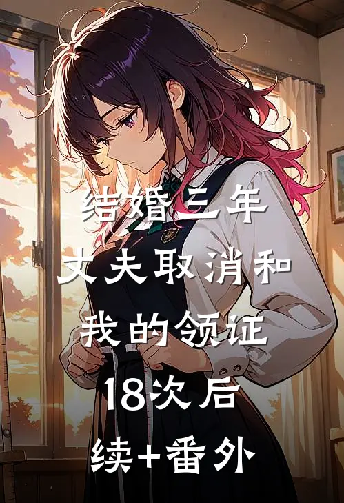 结婚三年，丈夫取消和我的领证18次后续+番外