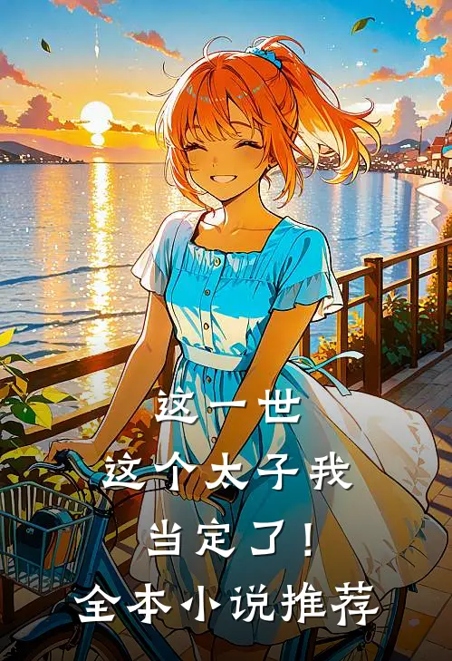 这一世，这个太子我当定了！全本小说推荐