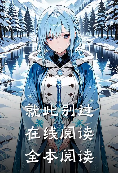 就此别过在线阅读全本阅读