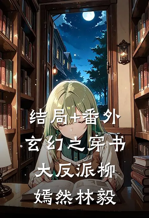 结局+番外玄幻之穿书大反派柳嫣然林毅