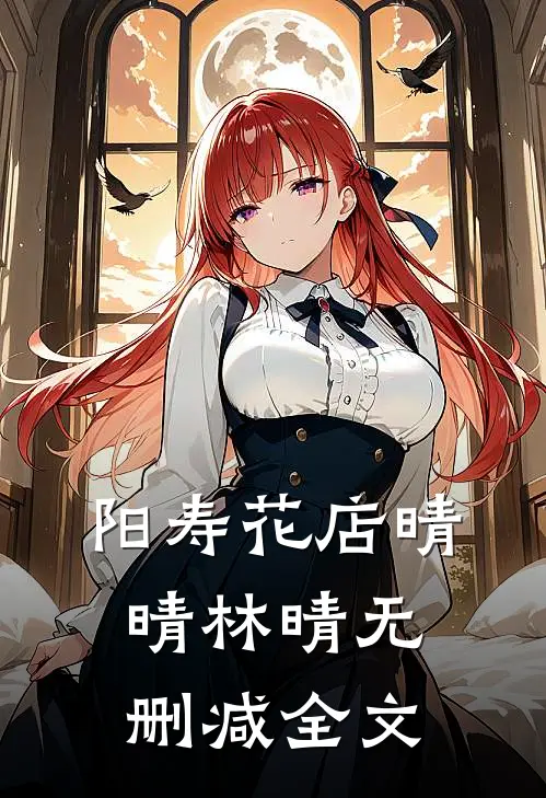 阳寿花店晴晴林晴无删减全文