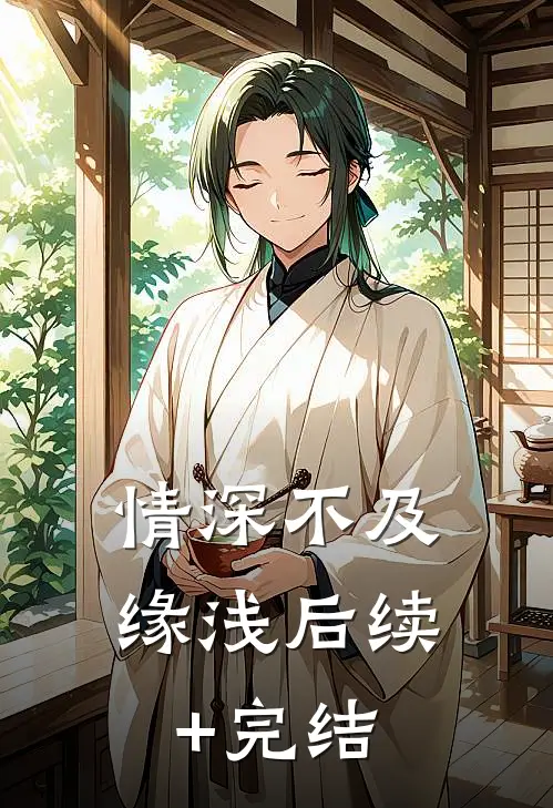 情深不及缘浅后续+完结
