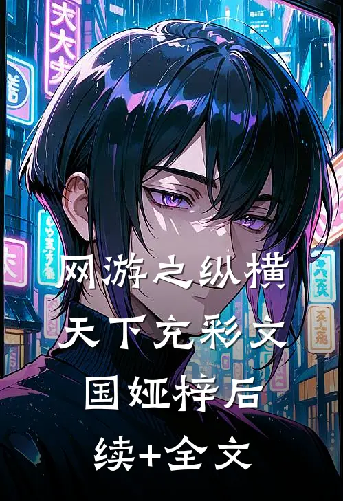 网游之纵横天下充彩文国娅梓后续+全文