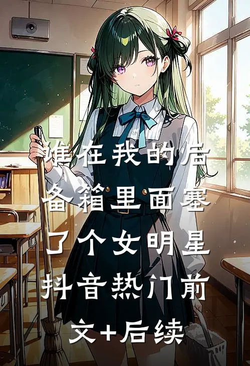 谁在我的后备箱里面塞了个女明星抖音热门前文+后续