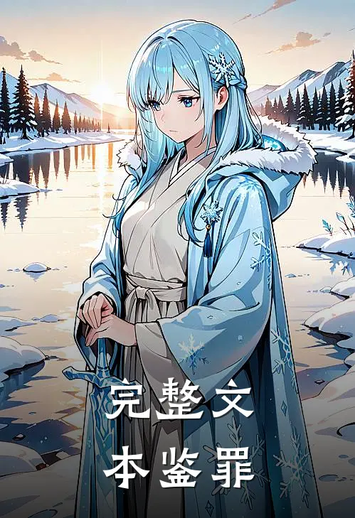 完整文本鉴罪