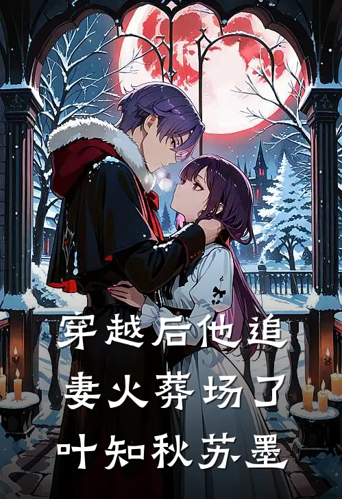 穿越后他追妻火葬场了叶知秋苏墨