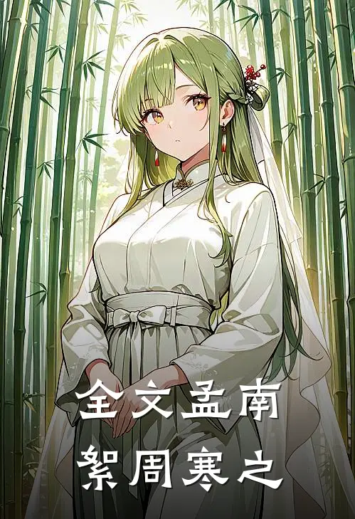 全文孟南絮周寒之