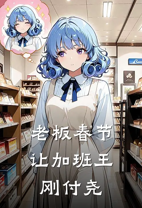 老板春节让加班王刚付尧