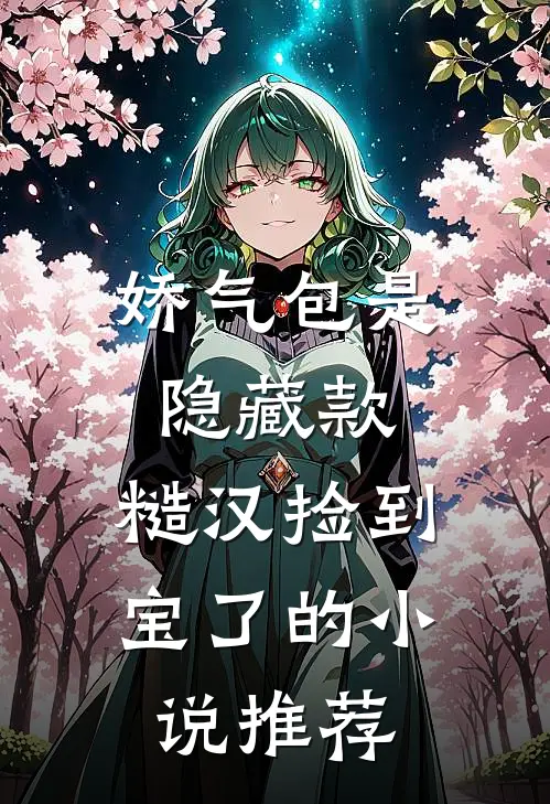 娇气包是隐藏款，糙汉捡到宝了的小说推荐