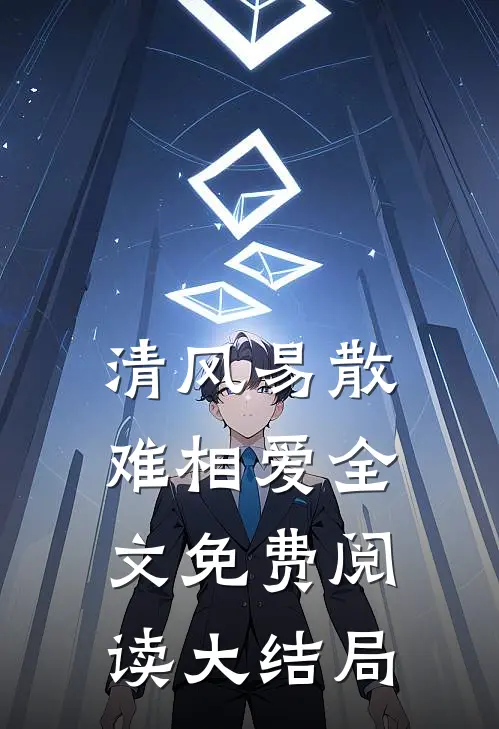 清风易散难相爱全文免费阅读大结局
