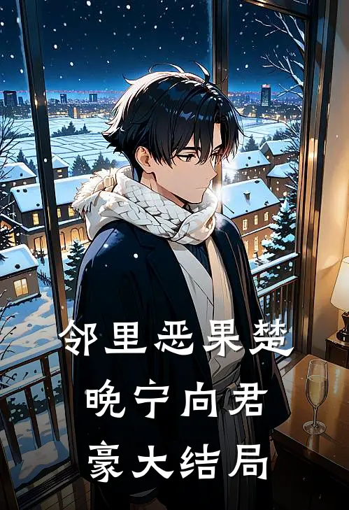 邻里恶果楚晚宁向君豪大结局