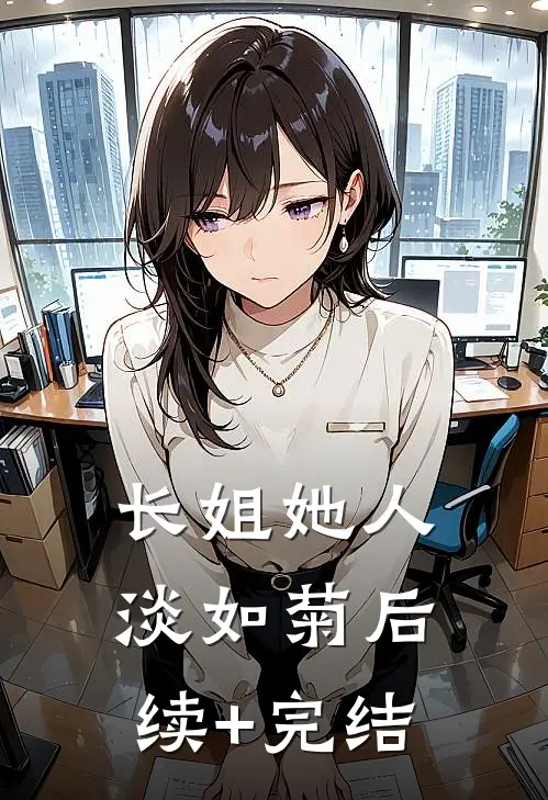 长姐她人淡如菊后续+完结