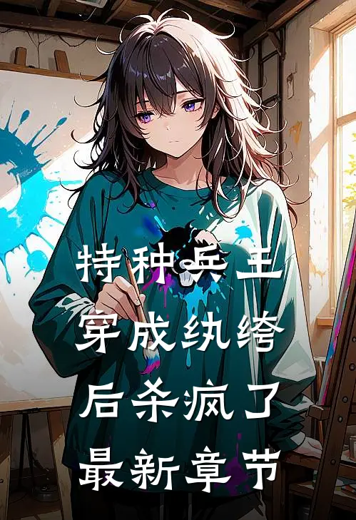 特种兵王穿成纨绔后杀疯了最新章节