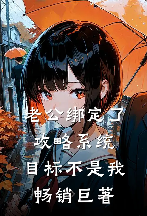 老公绑定了攻略系统，目标不是我畅销巨著