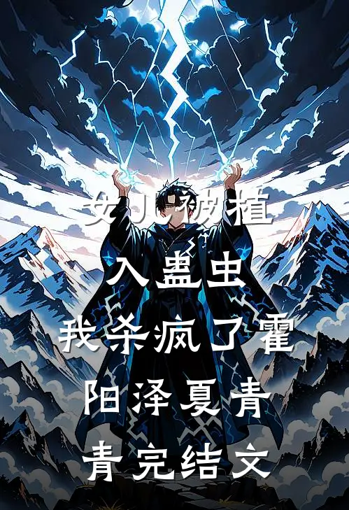 女儿被植入蛊虫，我杀疯了霍阳泽夏青青完结文