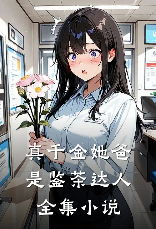 真千金她爸是鉴茶达人全集小说