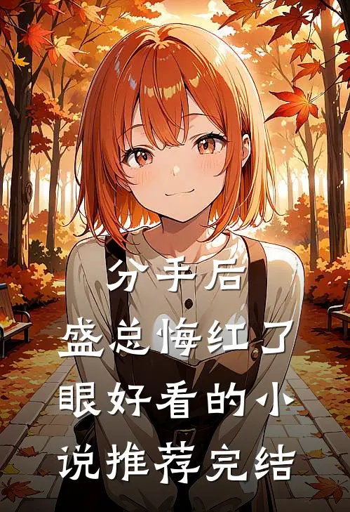 分手后，盛总悔红了眼好看的小说推荐完结