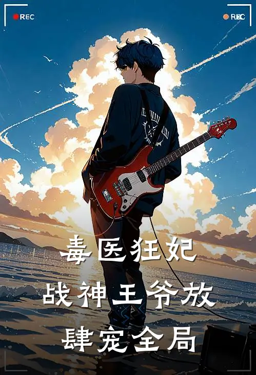 毒医狂妃，战神王爷放肆宠全局