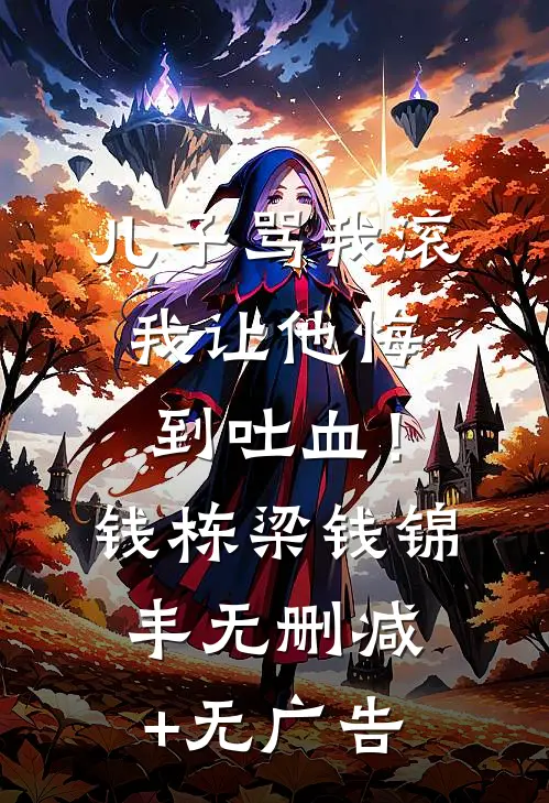 儿子骂我滚，我让他悔到吐血！钱栋梁钱锦丰无删减+无广告